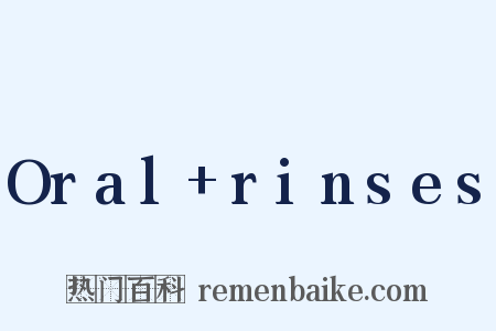 Oral rinses是什么意思的图片